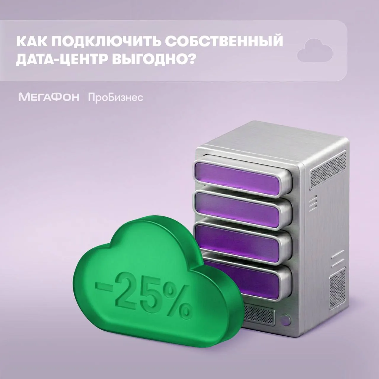 Дарим 25% выгоды на подключение виртуального дата-центра

Виртуальный ЦОД от МегаФона ПроБизнес — эт