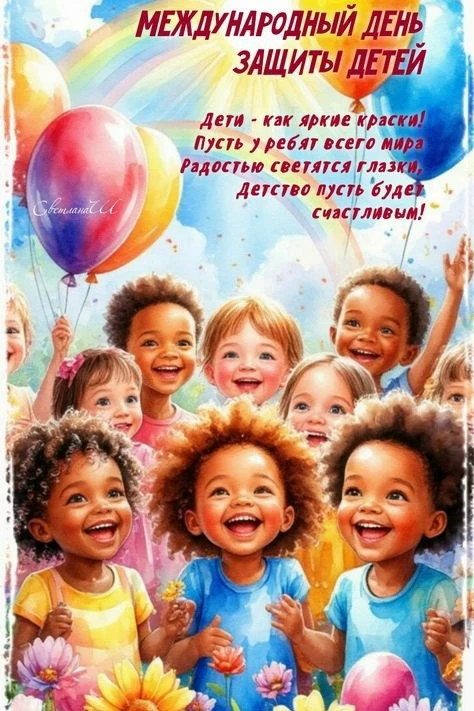 🎉 С Днём защиты детей! 🎉