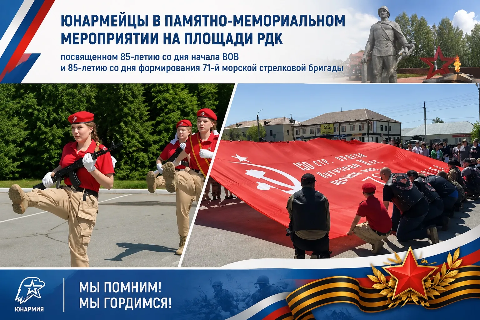 🇷🇺 Юнармейцы района приняли участие в памятно-мемориальном мероприятии, посвящённом 85-летию со дн