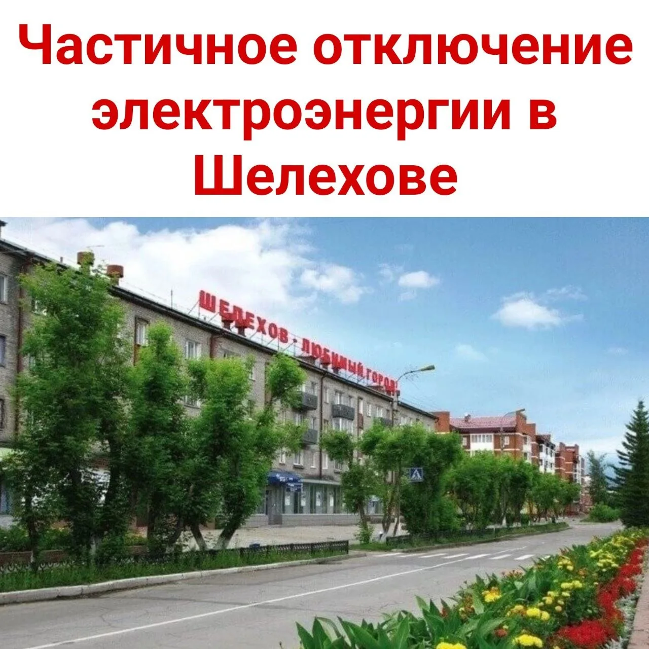 ⚡️ Отключение света в Шелехове