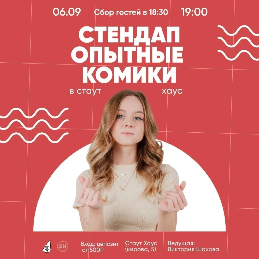 ⚡️ Воскресный вечер в Стаут Хаус с опытными стендап комиками⚡️
