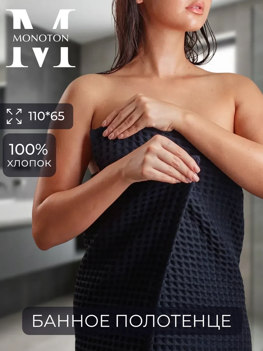 ⚡️ Полотенце банное вафельное хлопок 110 х 65 см, MONOTON