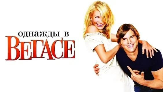 Однажды в Вегасе (2008)