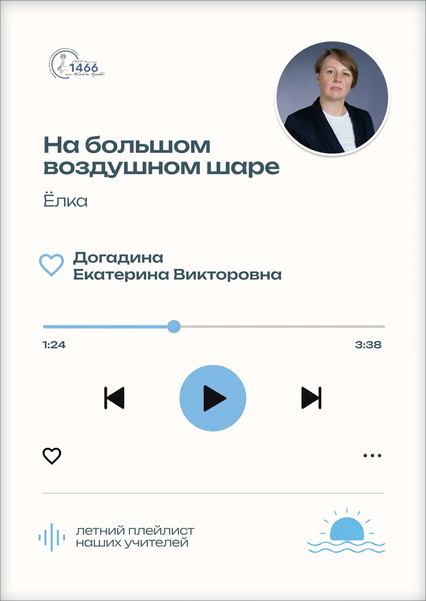 🎧 Что звучит в наушниках у наших учителей этим летом?

📢 Мы решили узнать, какие композиции помога