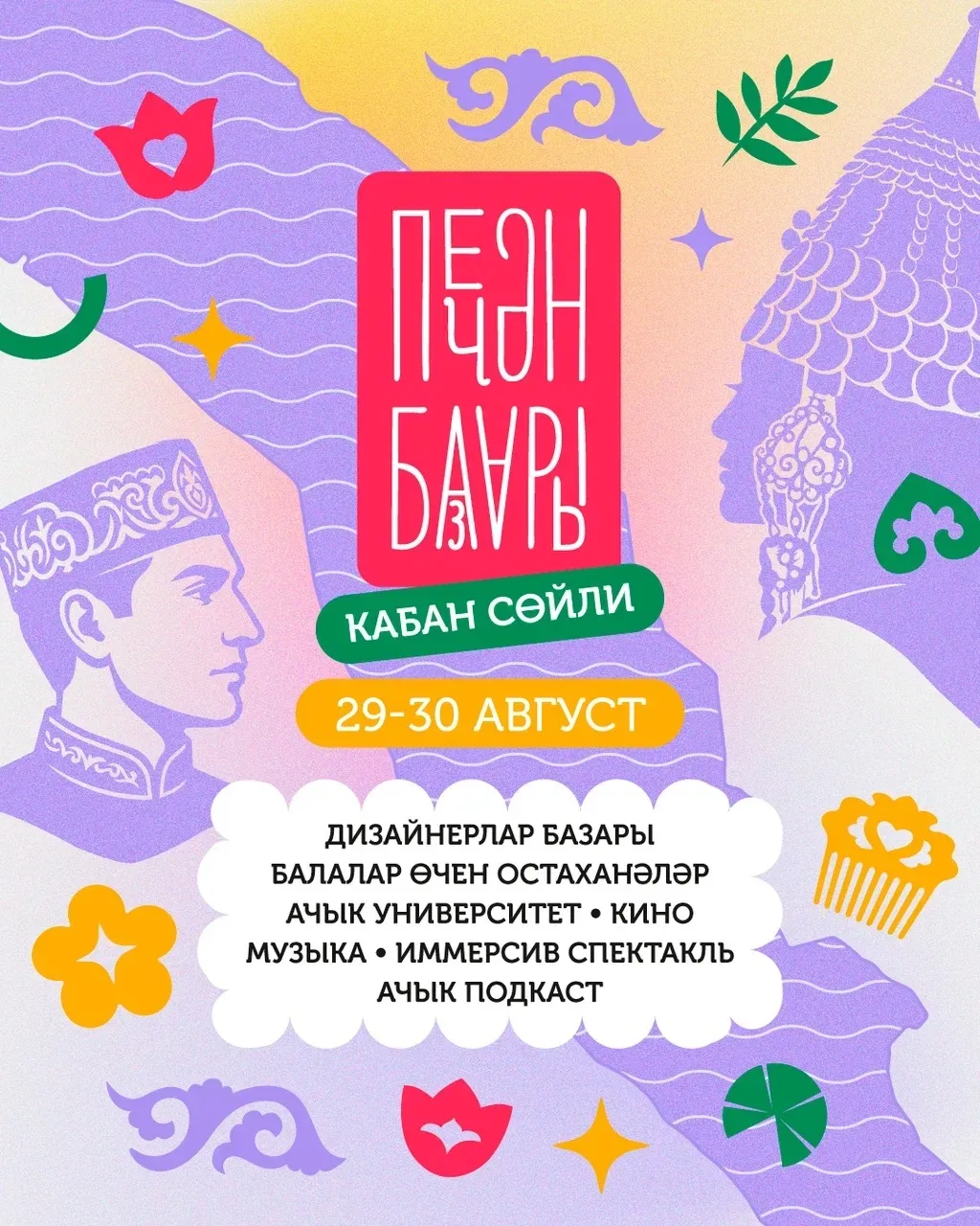 ПЕЧӘН БАЗАРЫның тулы программасы әзер! 💭
