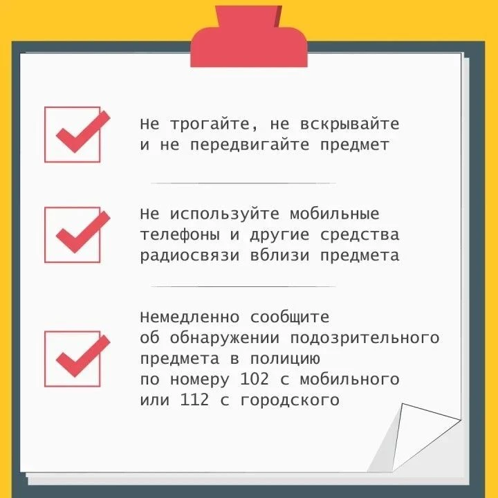 Что делать, если вы обнаружили подозрительный предмет?