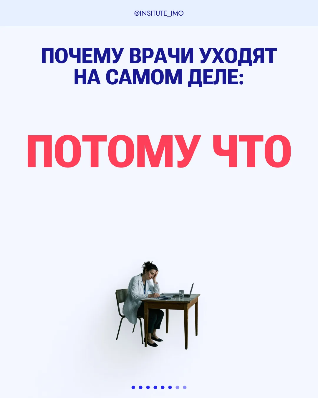💔 Врачи уходят из медицины не потому, что «не выдержали» — причины гораздо глубже: отчёты, страх оши