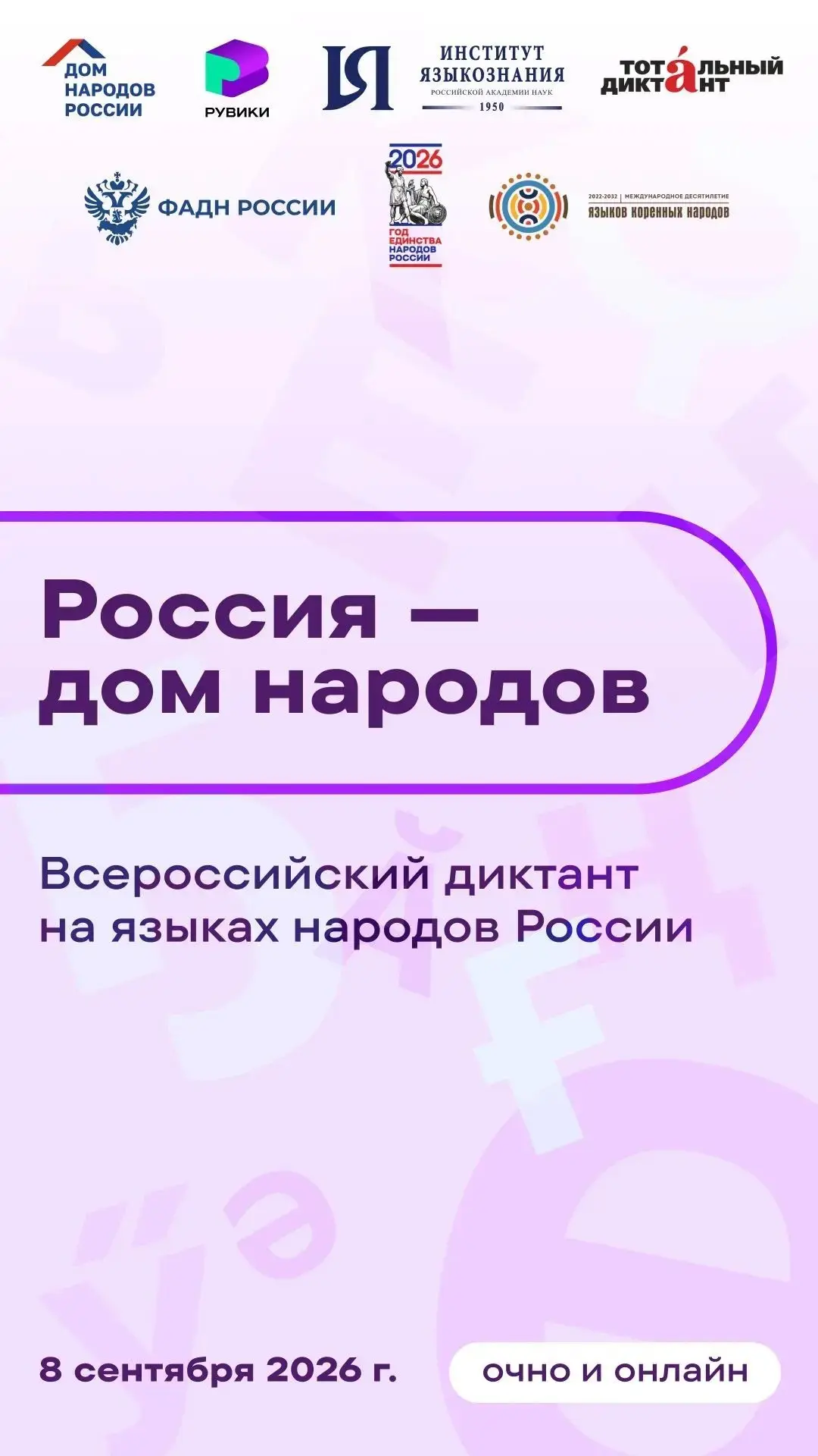 Всероссийский диктант «Россия — дом народов»