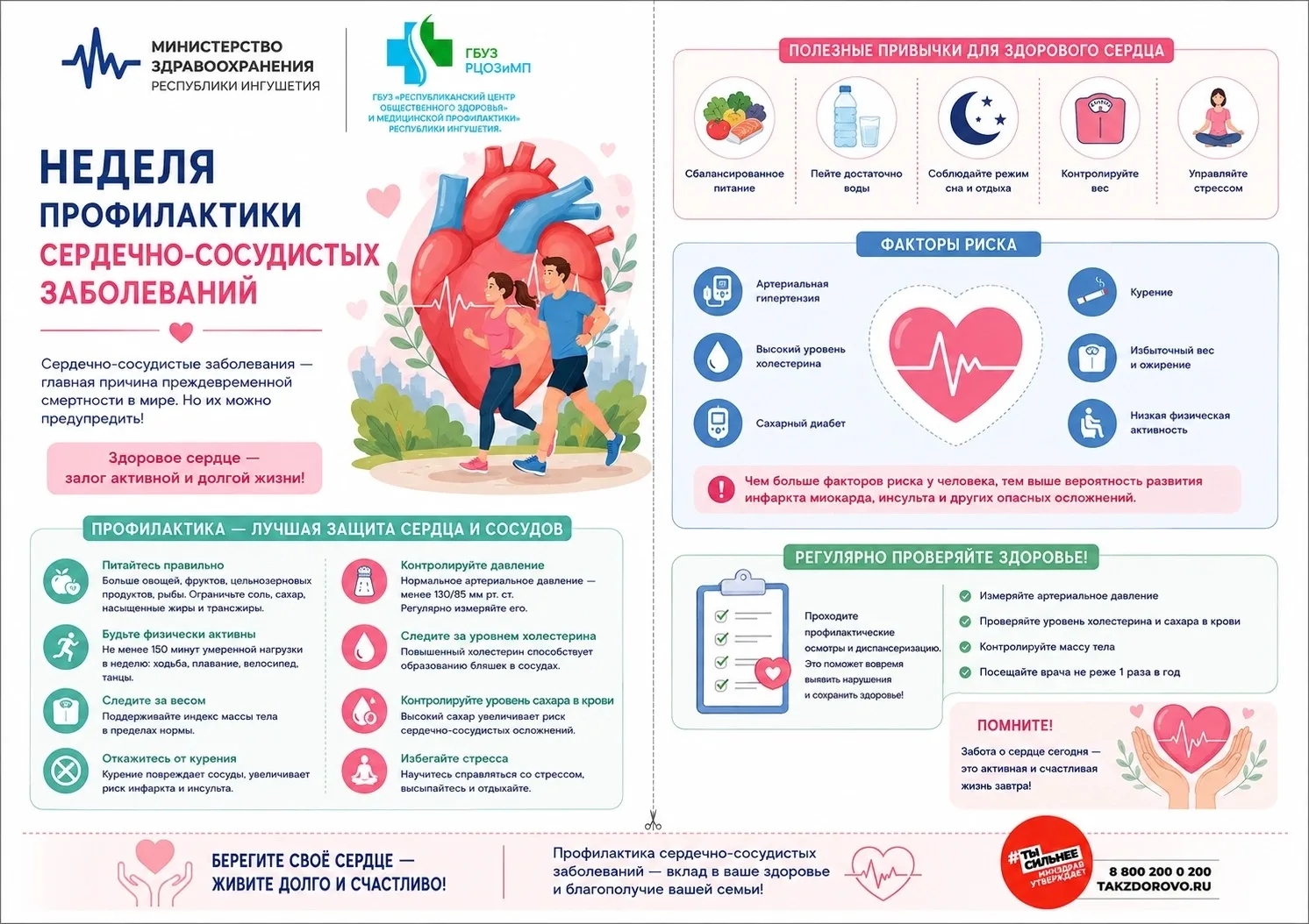 🫀С 10 по 16 августа в нашей республике проходит «Неделя профилактики сердечно-сосудист...