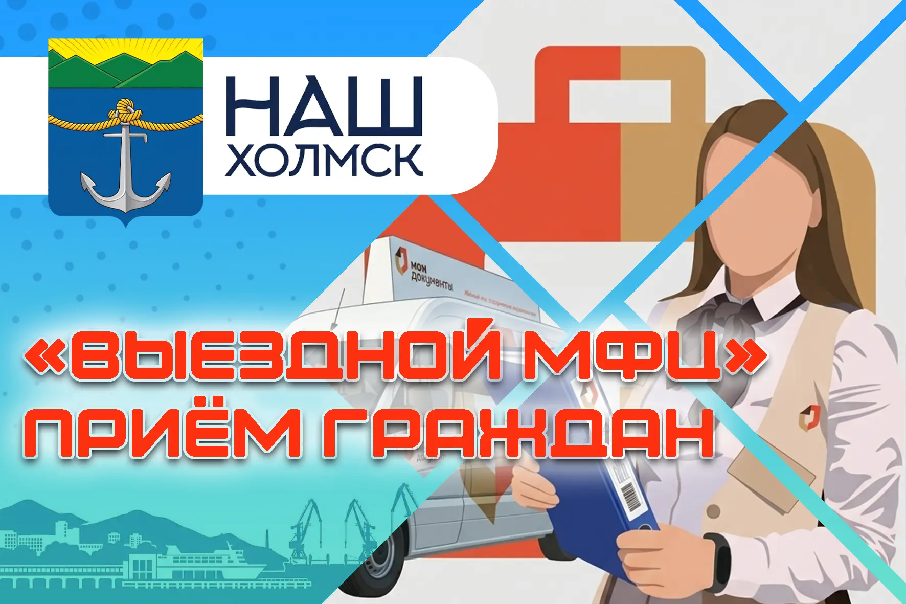 В рамках реализации проекта «Выездной МФЦ» в Сахалинской области 08.07.2026 с 10.00 до ...