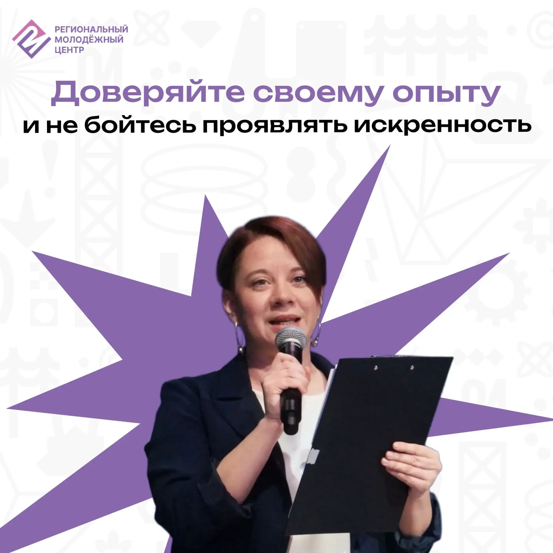 Искренность и опыт – главные союзники