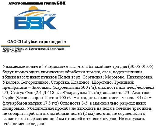 Уважаемые жители сёл, подведомственных территорий! Информируем вас об обработке полей, ...