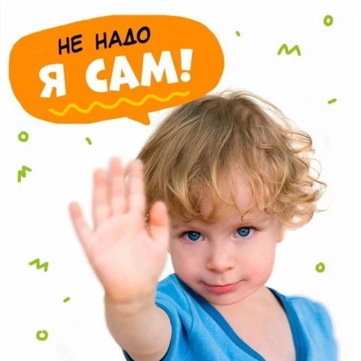 «Самостоятельность: не “сделай за него”, а “сделай вместе”»