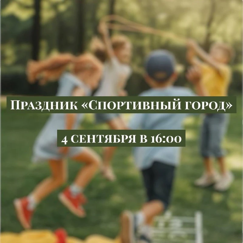 Сегодня, в 16:00, на спортивной площадке парка Академический состоится праздник, посвящ...