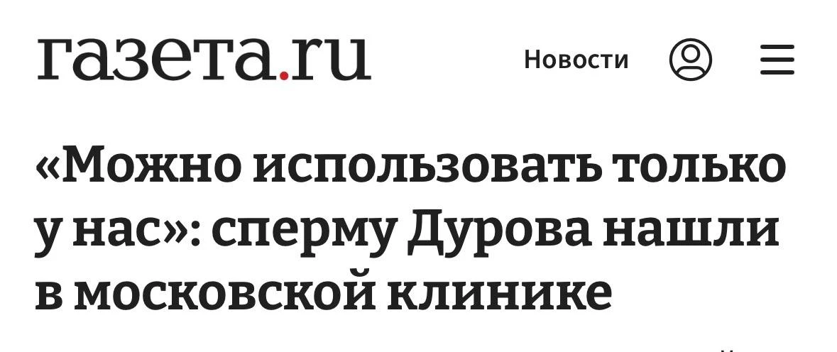 ⚡Сперма Павла Дурова в клиниках России признана экстремистской.
Подпишись в MAX
Подпишись в TG