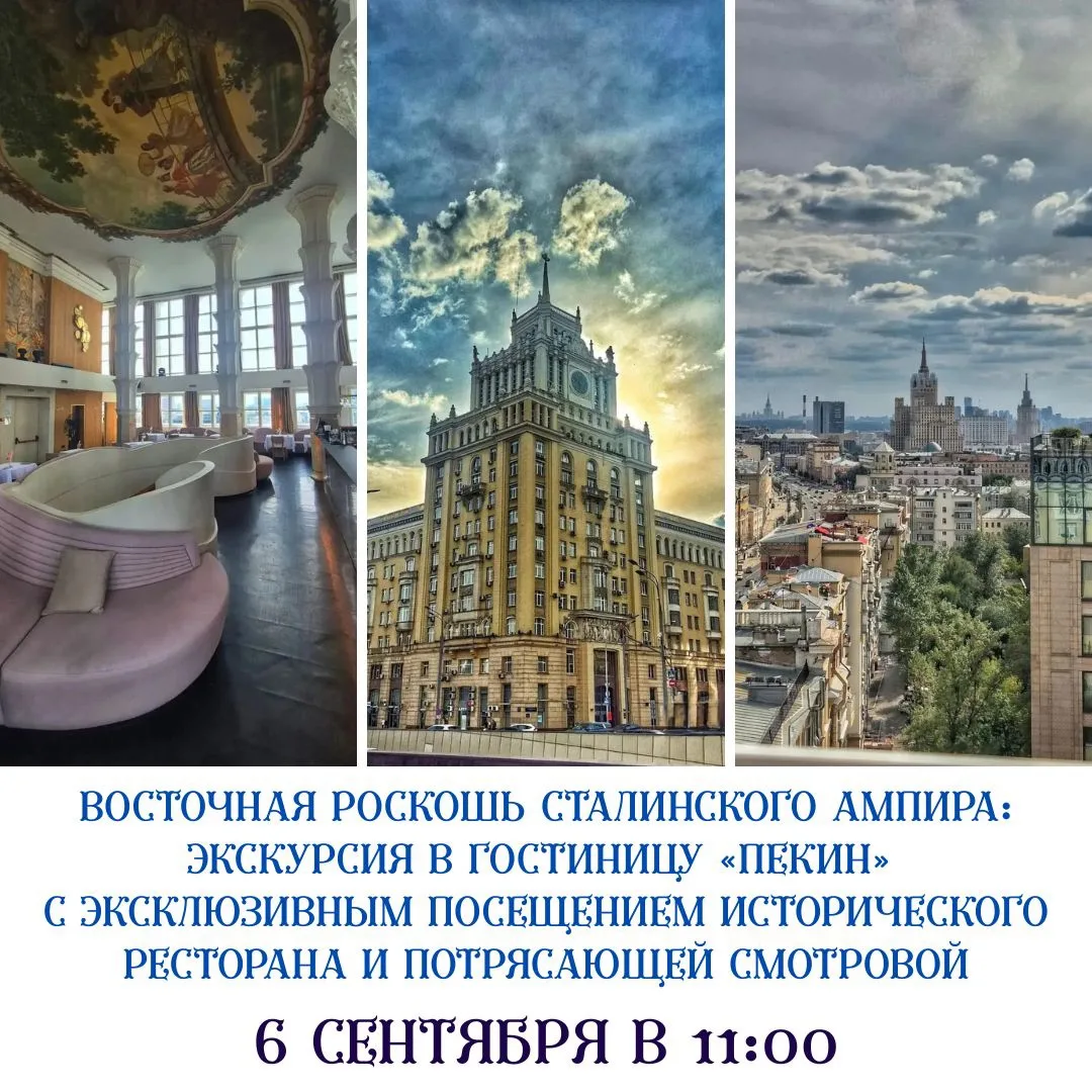 🔥В ЛЕГЕНДАРНУЮ ГОСТИНИЦУ «ПЕКИН» С ЭКСКЛЮЗИВНЫМ ПОСЕЩЕНИЕМ ИСТОРИЧЕСКОГО РЕСТОРАНА И П...