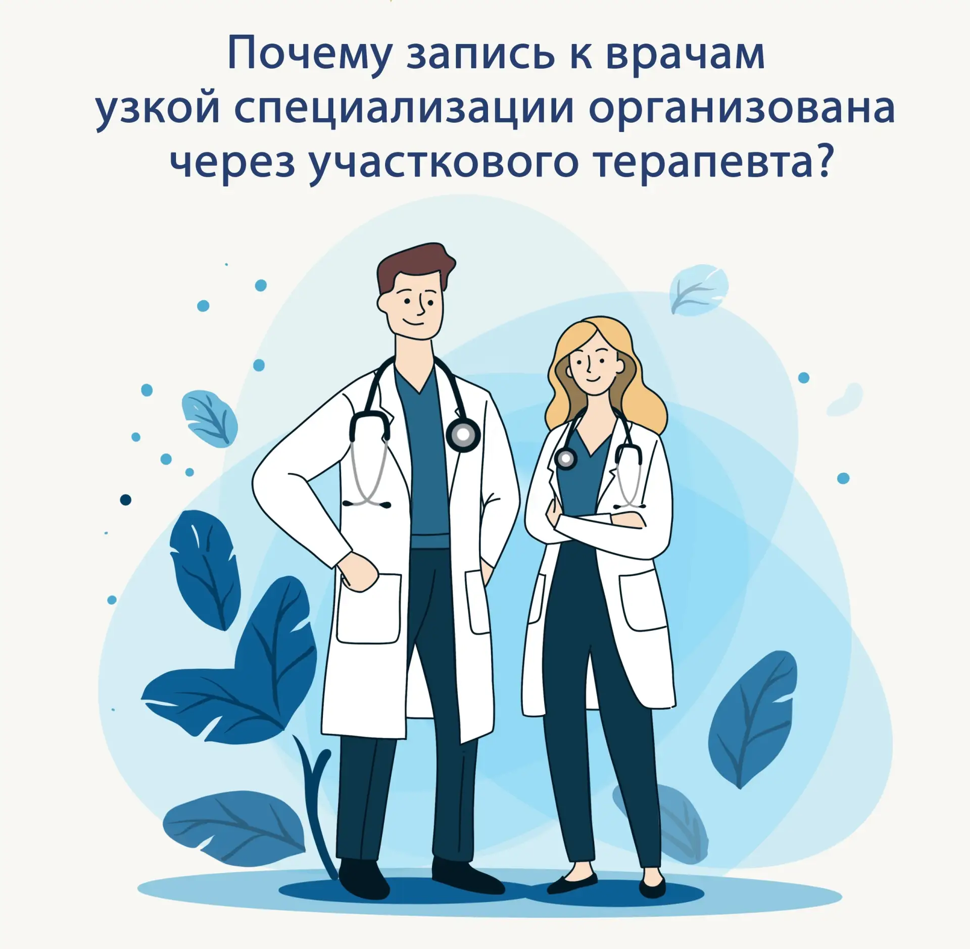 ☝Почему на первичный прием к врачам узкой специальности лучше приходить по направлению терапевта?

Д