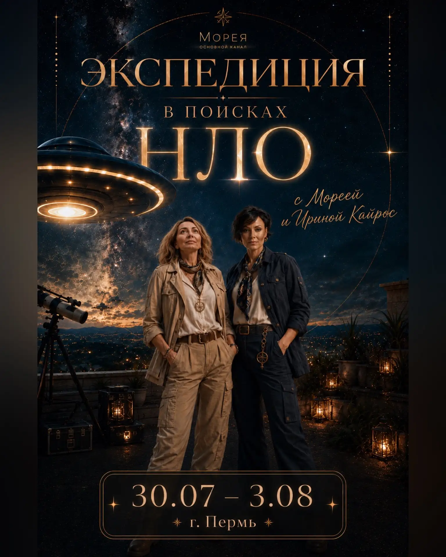ЭКСПЕДИЦИЯ В ПОИСКАХ НЛО с Мореей и Ириной Кайрос 
📍30 июля — 3 августа
Молёбка, Пермский край

✅ Р