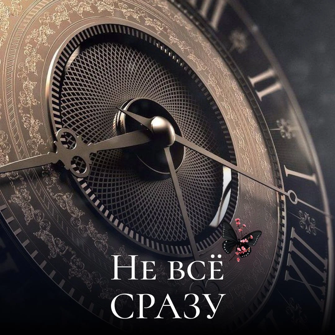 Жизнь была бы скучной, если бы вы добились всего и сразу и вам больше некуда было расти.