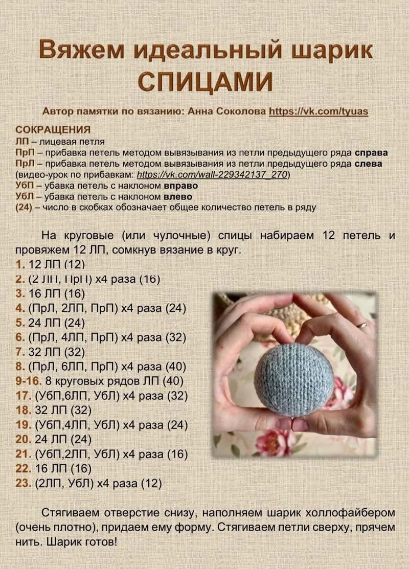 Как связать круглый шарик
 
Шарики можно вязать спицами и крючком. Они являются базовым элементом дл
