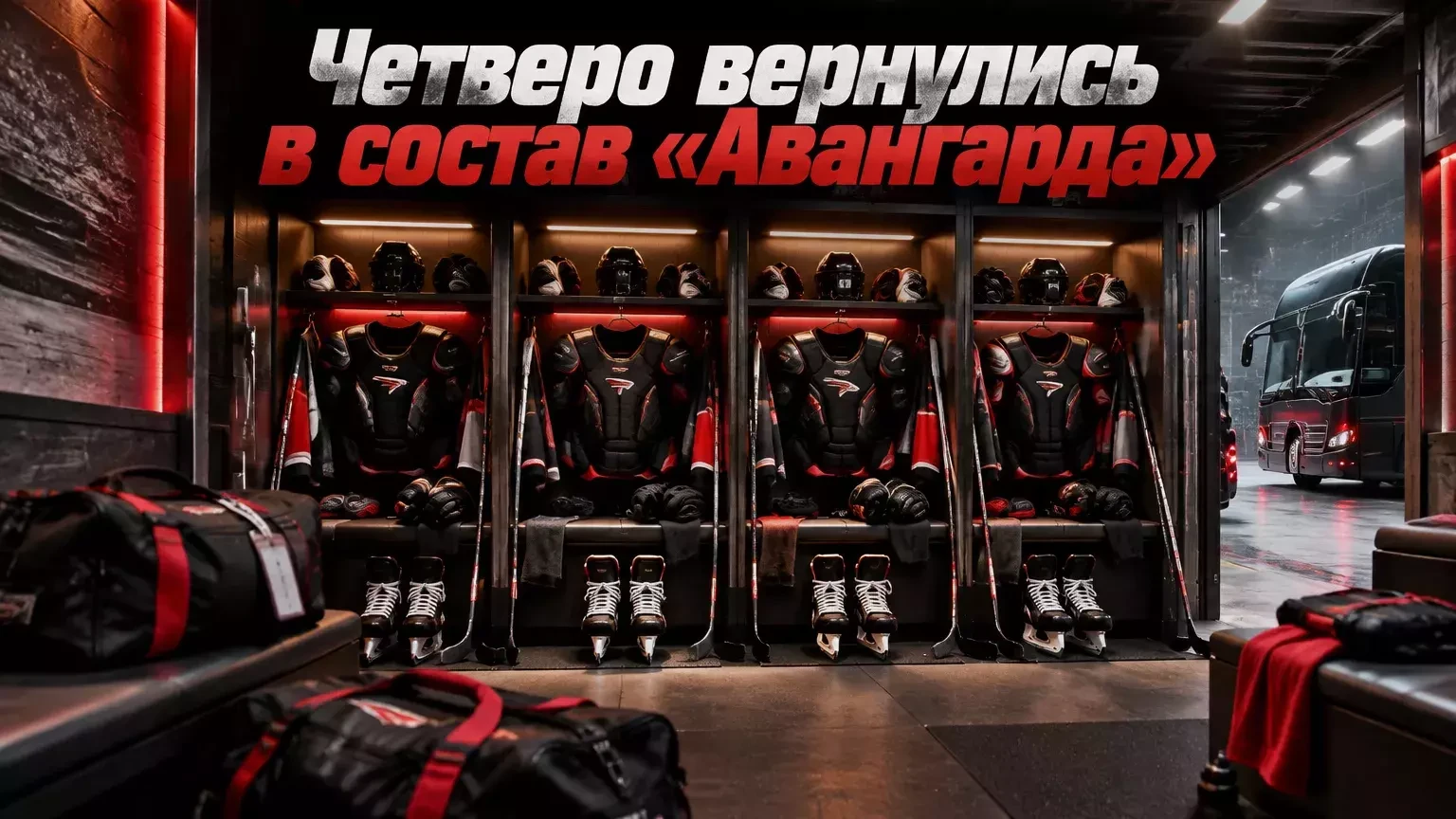 Шарипзянов, Чистяков, Лажуа и Волков вошли в состав «Авангарда» на выездную серию