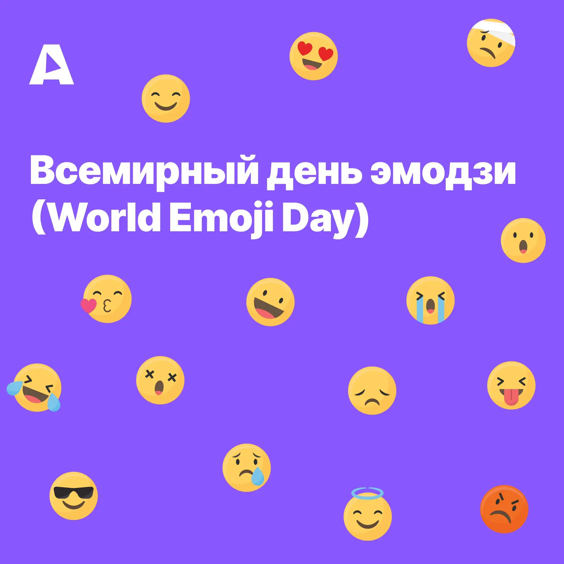 📱 Сегодня — Всемирный день эмодзи! 🎉 

Эмодзи стали настолько популярными, что их называют самым б