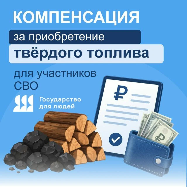 🏠 С июля 2026 года участники СВО могут получить компенсацию расходов на твердое топливо.