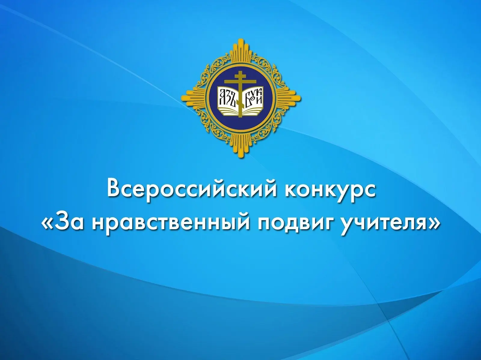 Подведены итоги регионального этапа Всероссийского конкурса «За нравственный подвиг учителя»


28 ап