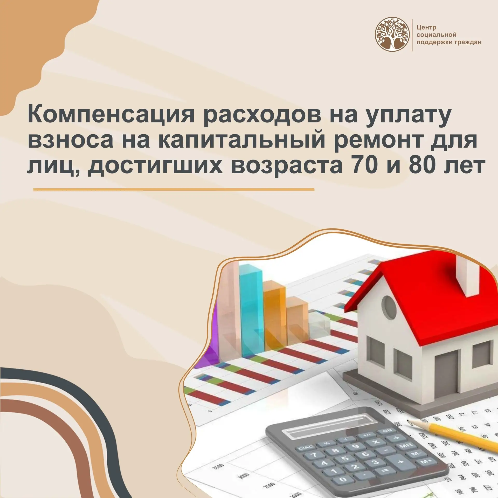 🏠 Компенсация расходов на уплату взноса на капитальный ремонт для лиц, достигших возра...