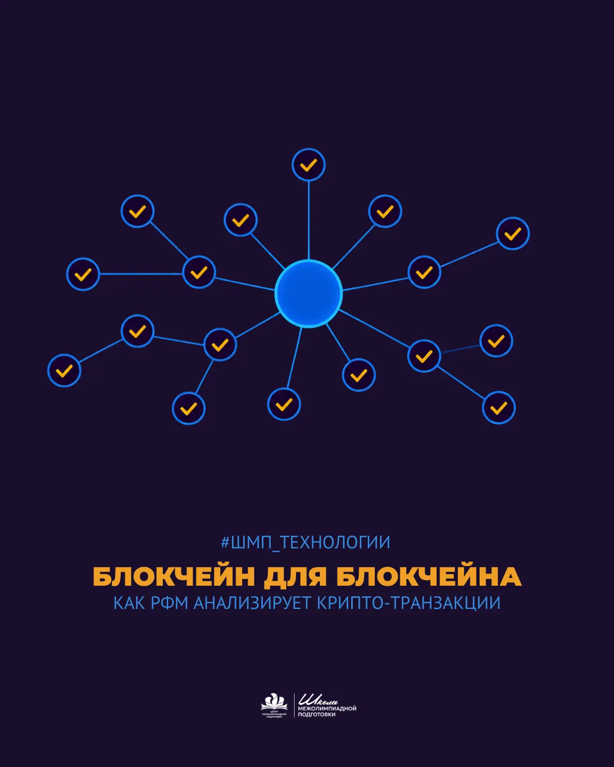 Мы разобрали блокчейн, консенсус, смарт-контракты и мифы об анонимности.
