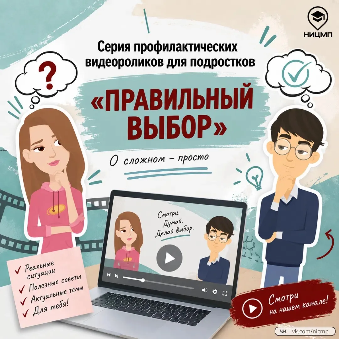 🎥 А ты точно знаешь, как поступить? Проверь себя в «Правильном выборе»