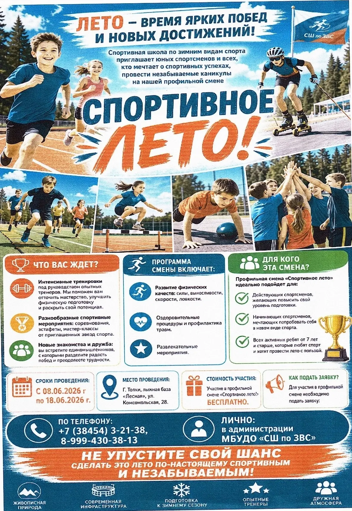МБУДО «СШ по ЗВС» с радостью объявляет о старте летней профильной смены «Спортивное лет...