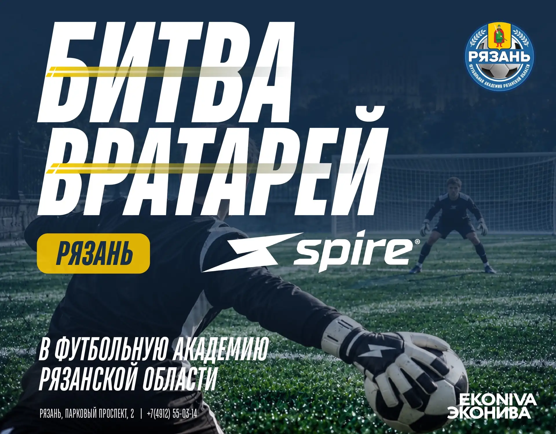 ⚡️ «Битва Вратарей» впервые в Рязани!