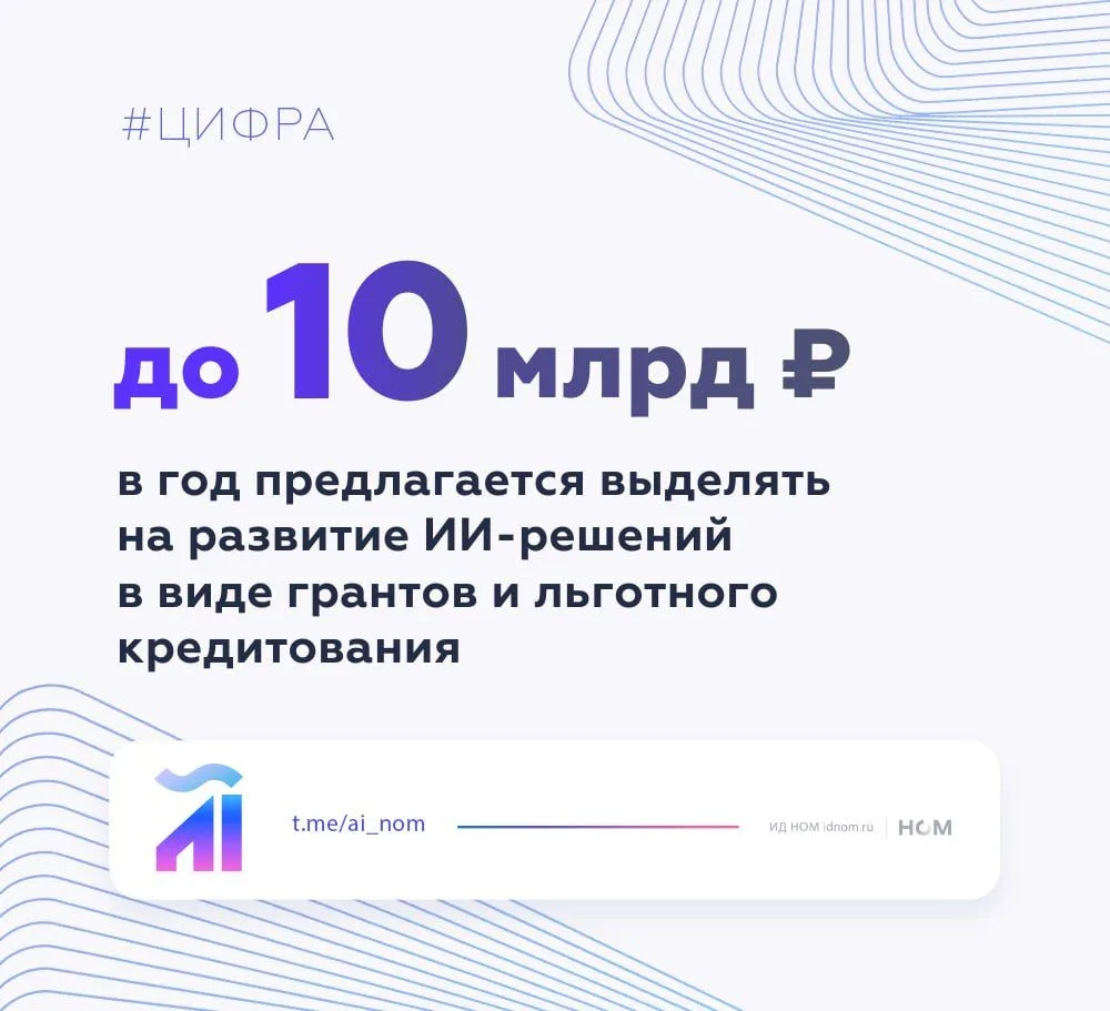 До 10 млрд рублей в год на ИИ: что известно о новых мерах поддержки