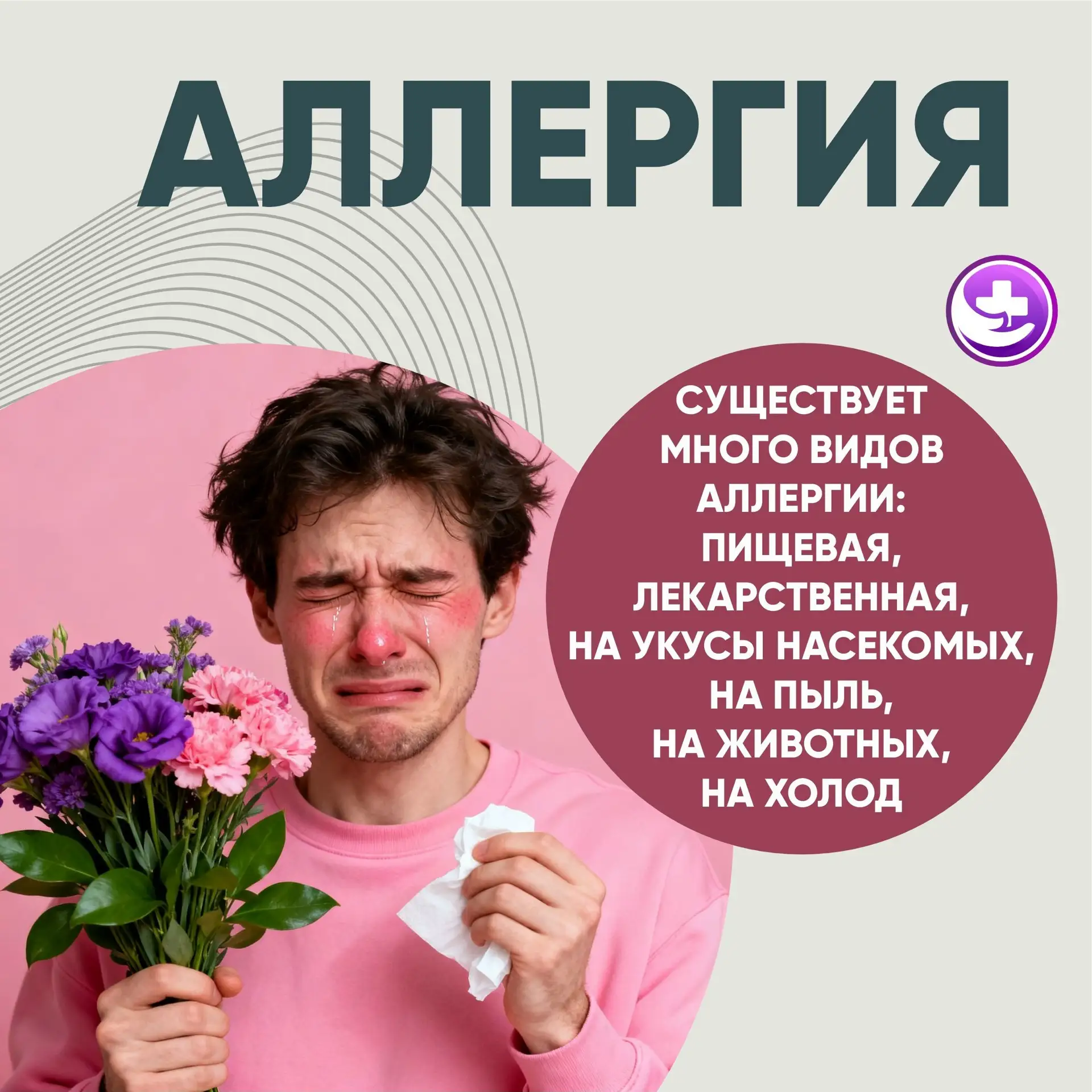 🌷Неделя профилактики аллергических заболеваний 
 
С 6 по 12 июля 2026 года проводится Неделя профил