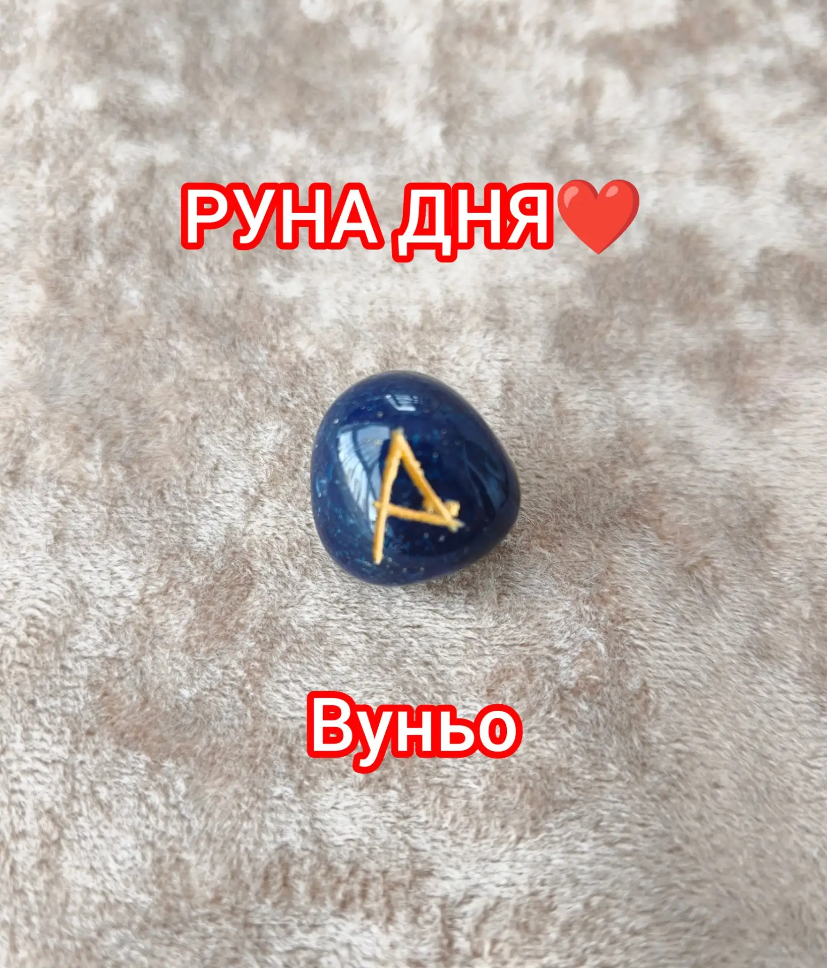 РУНА ВУНЬО