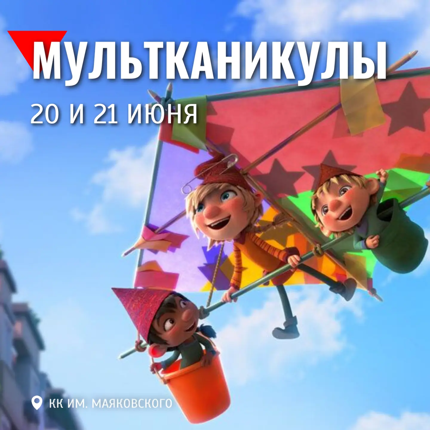 🌼 Мультканикулы в КК им. В. Маяковского продолжаются!

⭐️ 20 и 21 июня пройдут бесплатные показы му