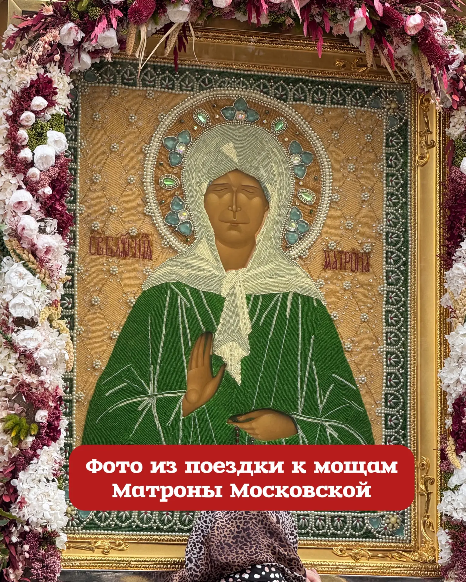 Доброго дня, братья и сестры. Все записочки у святых мощей Матронушки Московской 🌸