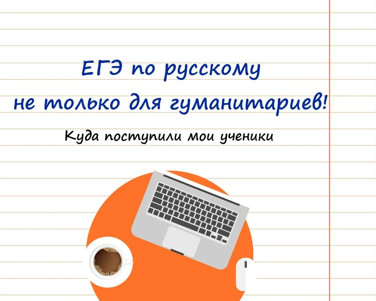 Куда поступают мои ученики: от технических вузов до творческих академий