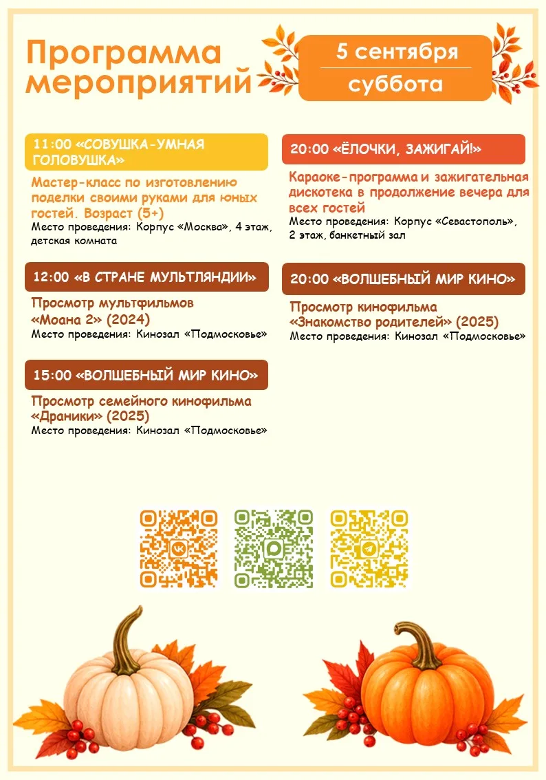 🍁 Программа мероприятий на завтра (5.09) 🍁