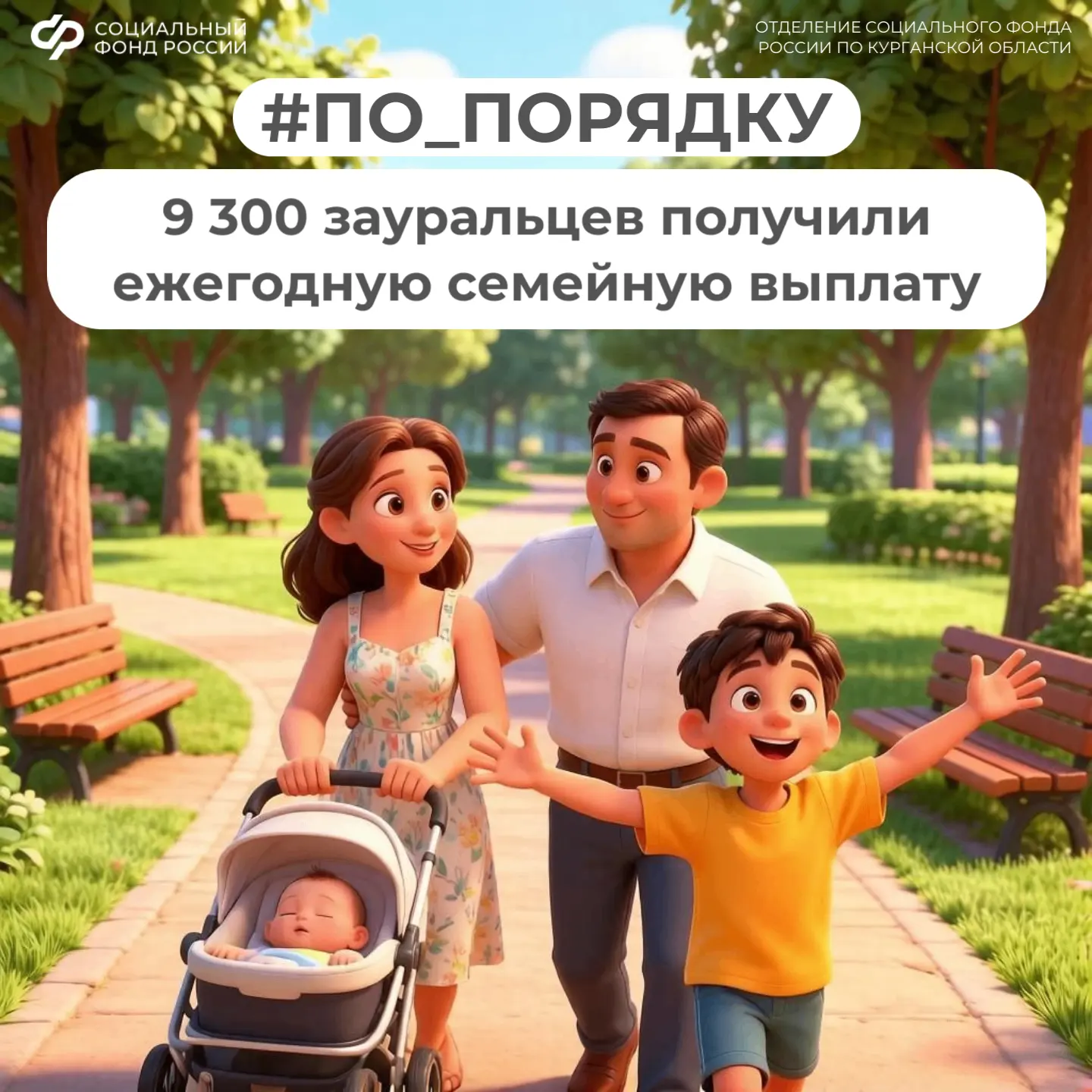 🧸 #ПО_ПОРЯДКУ За один месяц приема заявлений 9 300 зауральцев получили ежегодную семейную выплату

