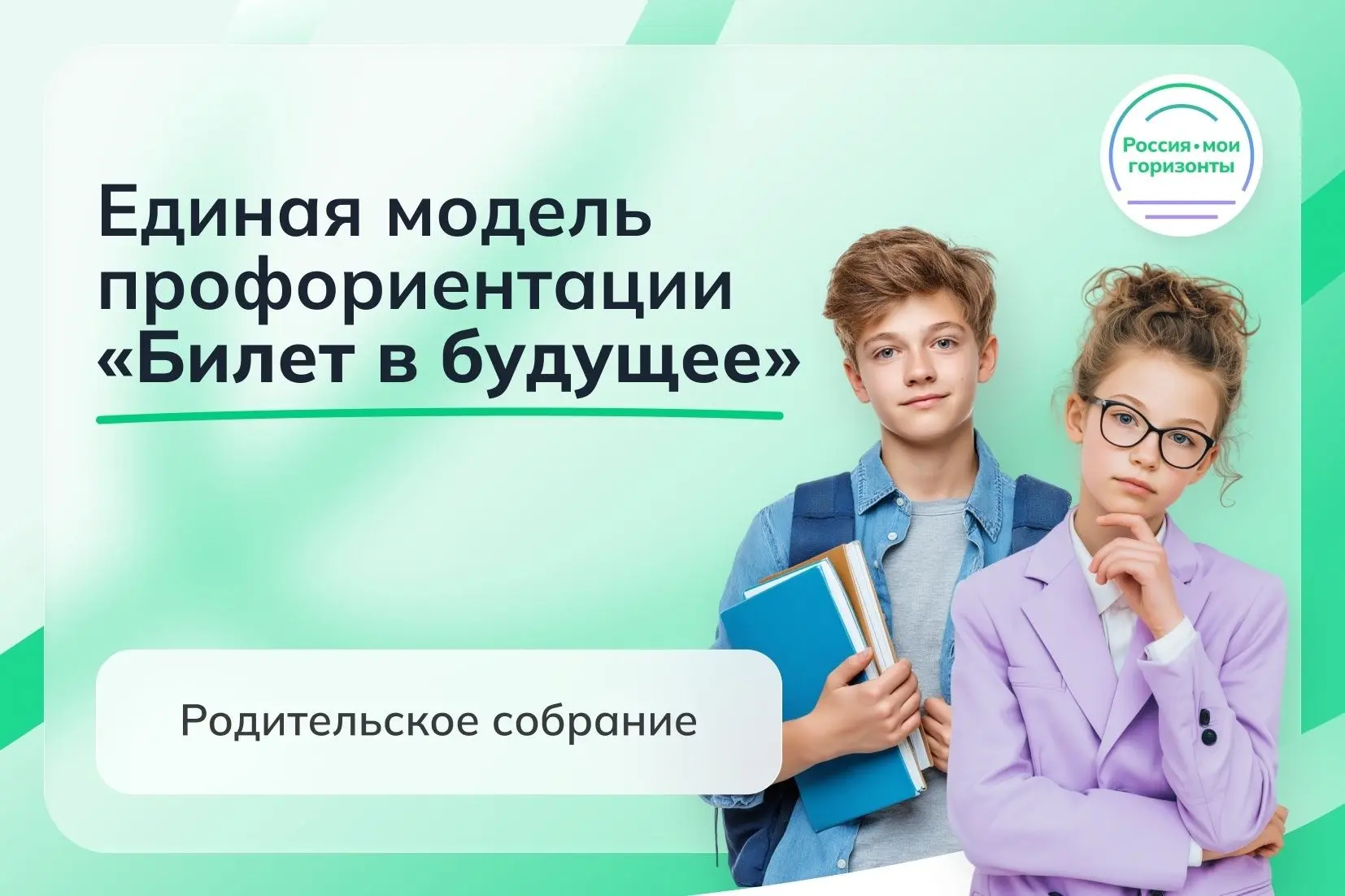 Всероссийское родительское собрание