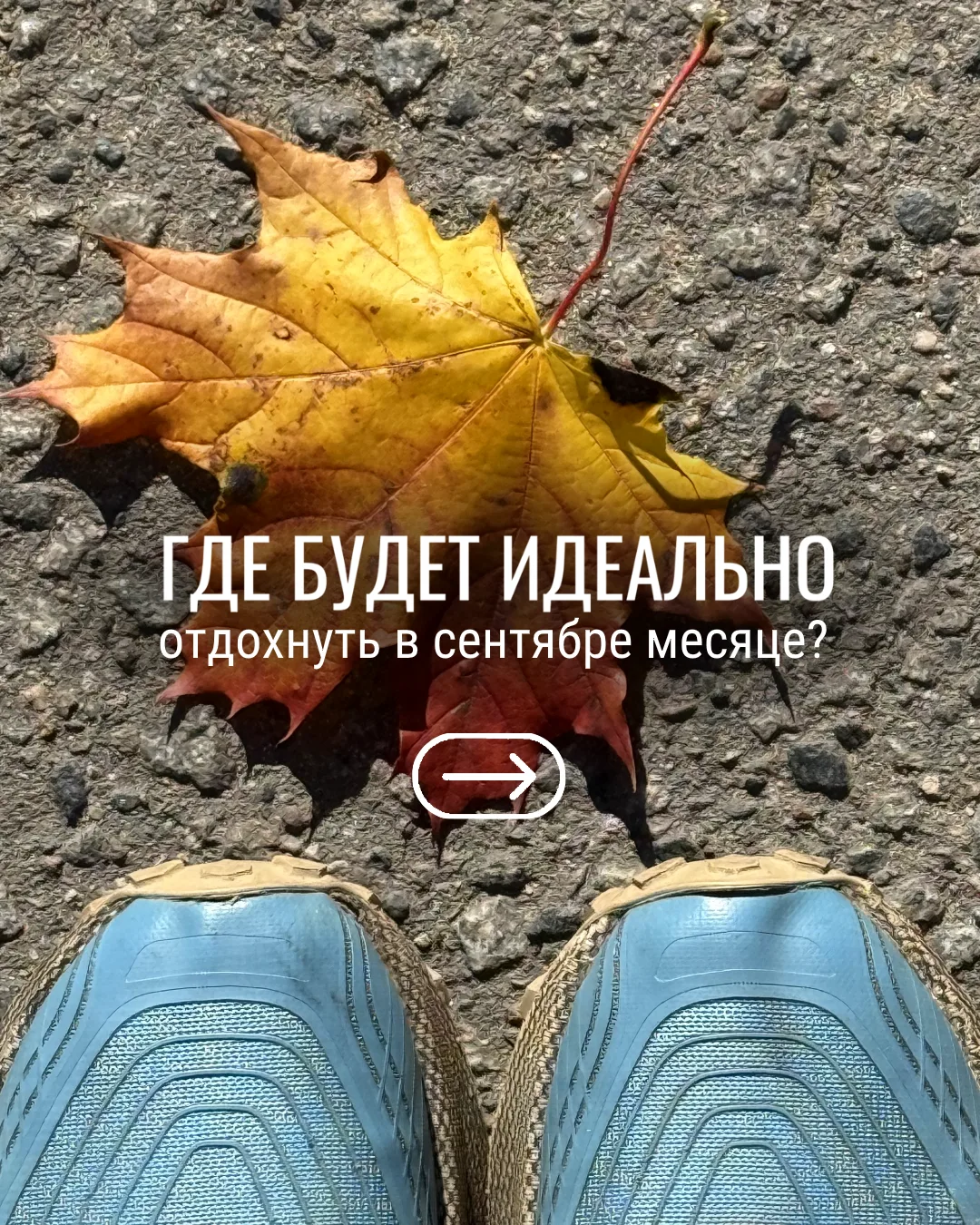 Если кажется, что с окончанием лета заканчивается и сезон отпусков - совсем нет.