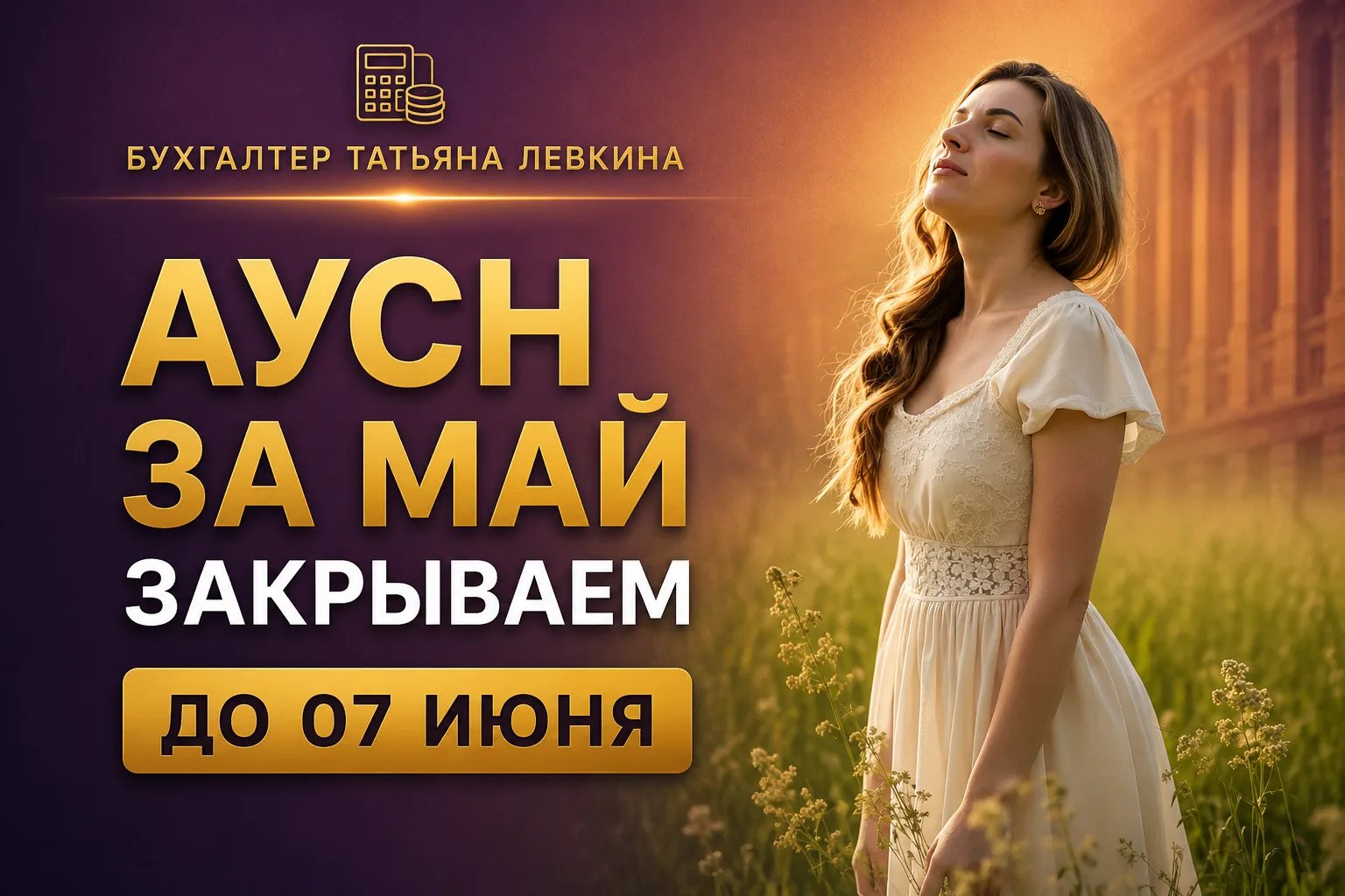 ЗАКРЫВАЕМ МАЙ НА АУСН до 07 июня 

Осталось 1 место на услугу.

Самая опасная фраза предпринимателя 