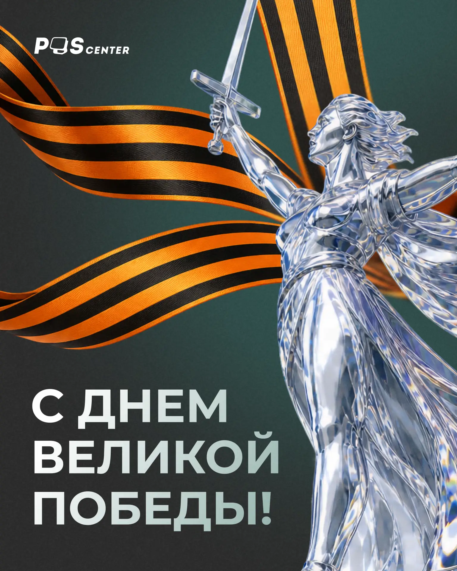 С Днем Великой Победы! 🎗 9 Мая — день памяти, уважения и благодарности тем, кто прошел...