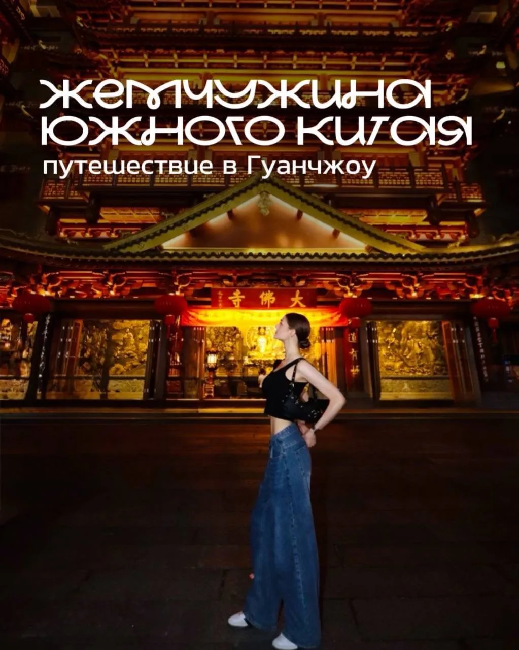 ГОРЯЩИЙ ТУР В ГУАНЧЖОУ С ВОСТОК ИНТУР🤩

Погрузитесь в динамичный мегаполис, где небоскрёбы отражают