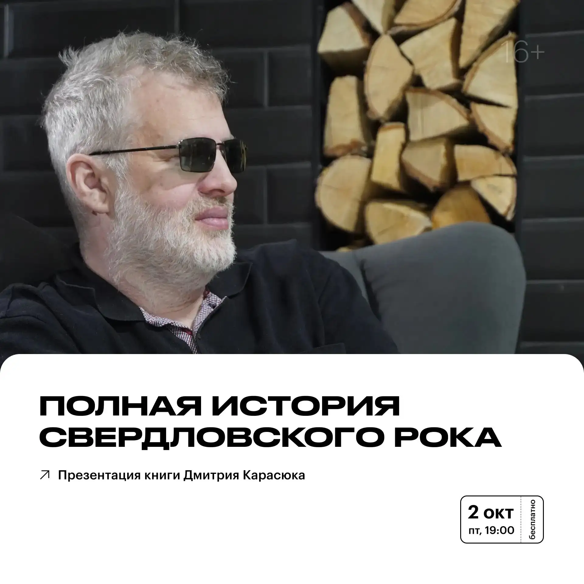 🎸 История свердловского рока: презентация книги