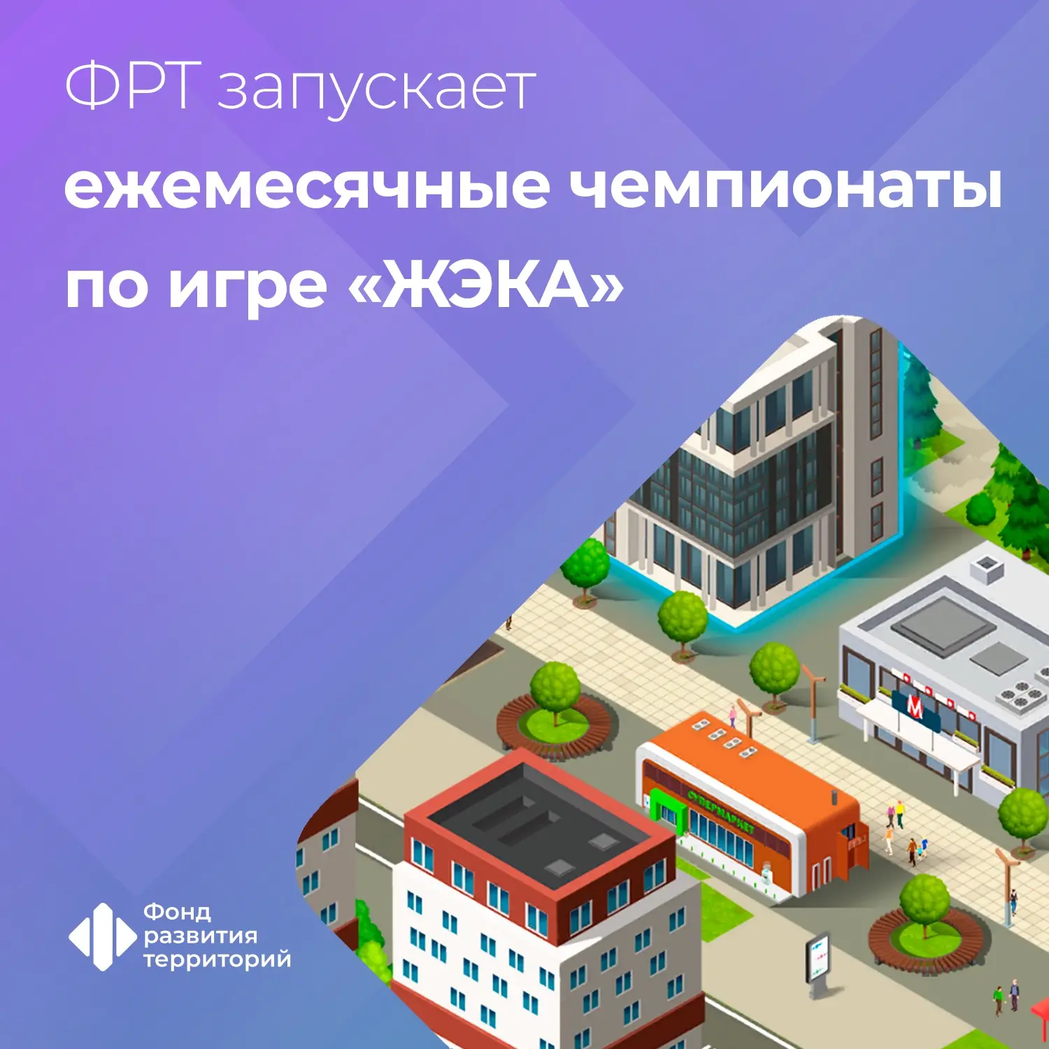 Чемпионаты по образовательной игре «ЖЭКА» будут проходить каждый месяц