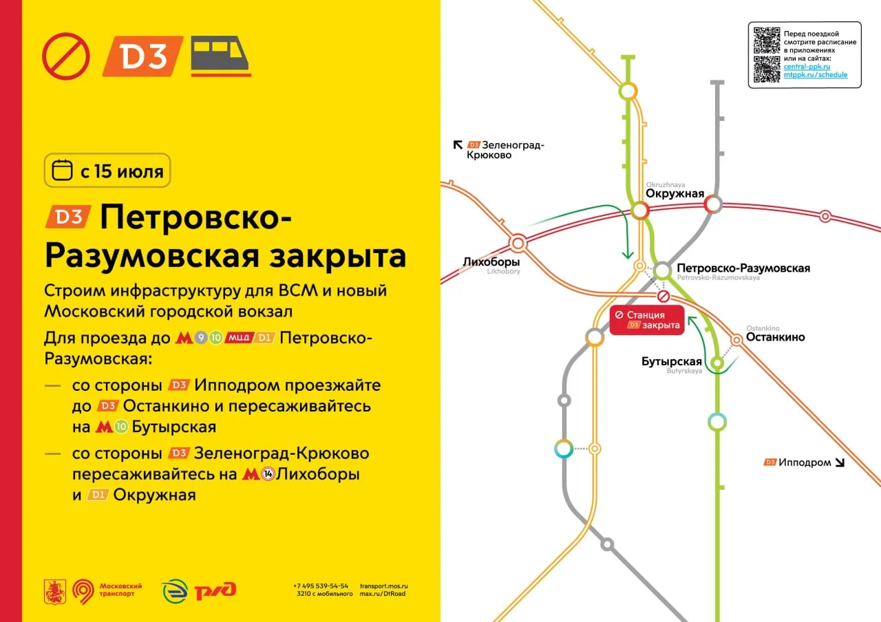 🚇 Петровско-Разумовскую на МЦД-3, закроют с 15 июля.
