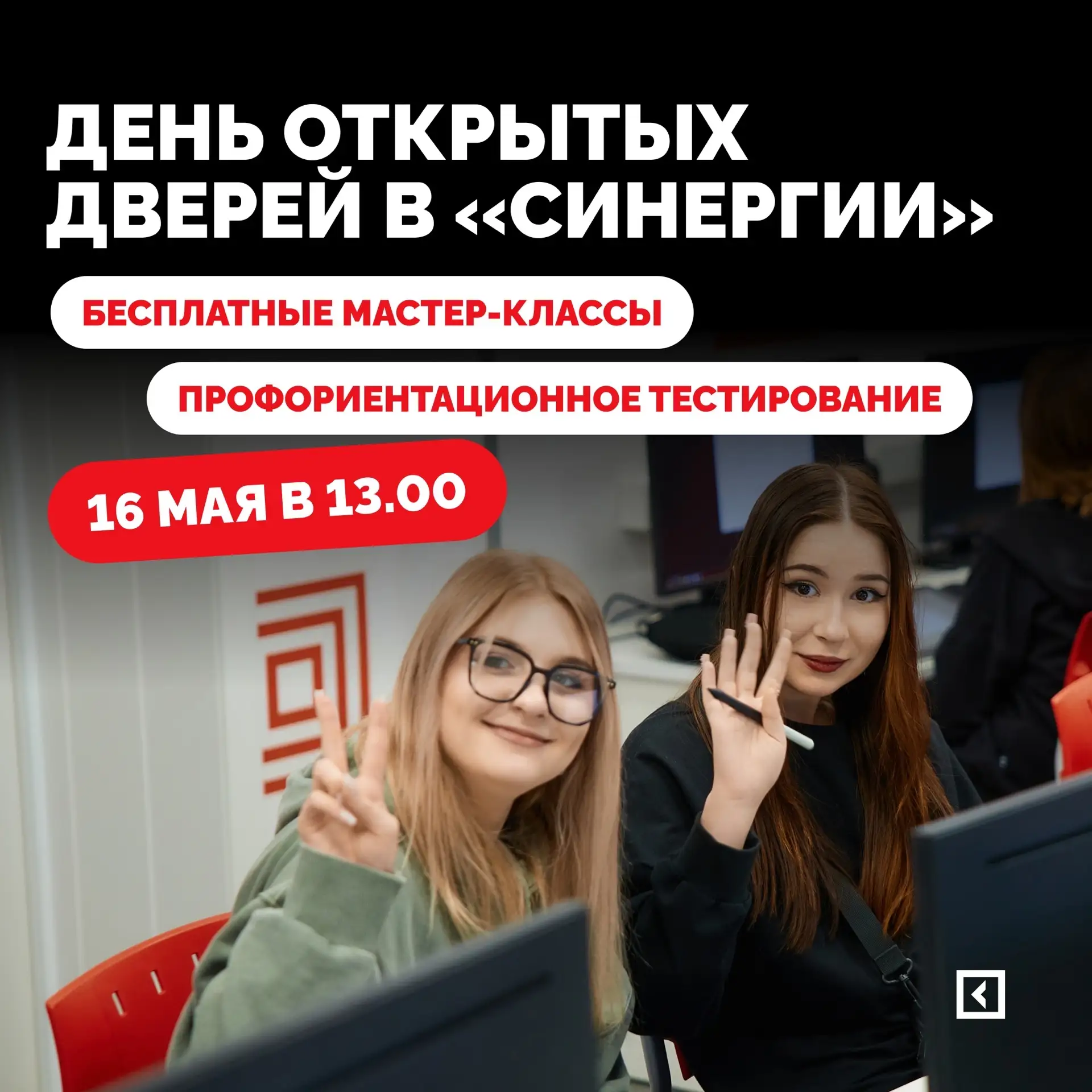 Заканчиваете в этом году 9-й или 11-й класс?

16 мая в 13:00 колледж цифровых профессий «Синергия» п
